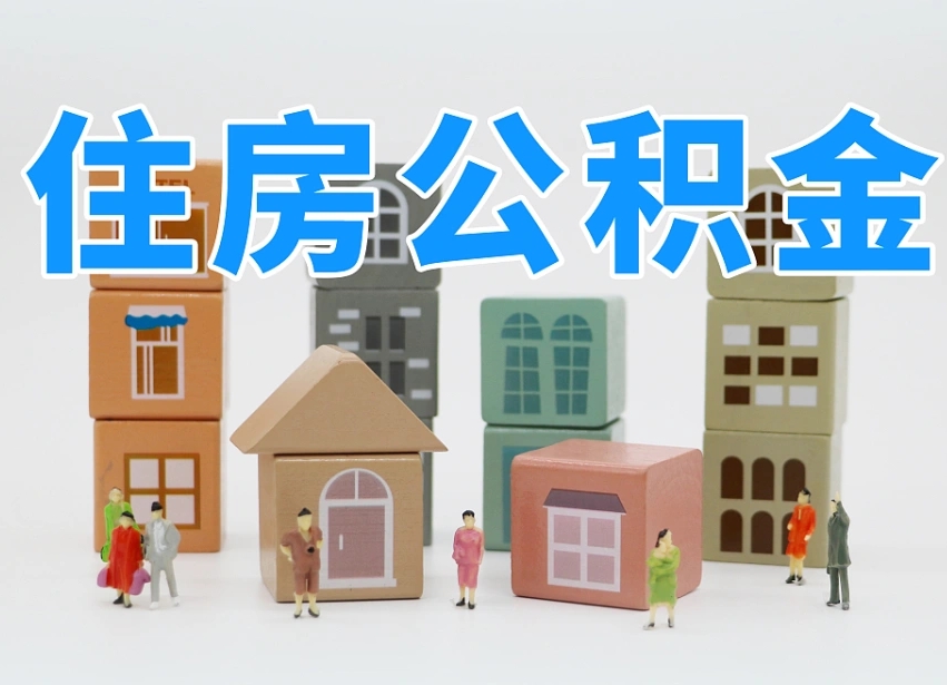 永州公积金代取（永州公积金提取中介）